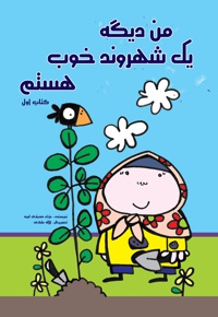 من دیگه یک شهروند خوب هستم (جلد اول)